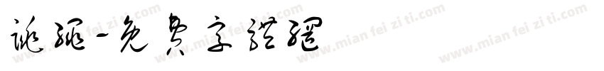 跳绳字体转换