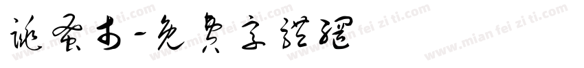 跳蚤市字体转换