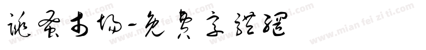 跳蚤市场字体转换