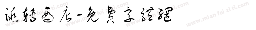 跳转商店字体转换