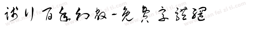 践行百年幻教字体转换