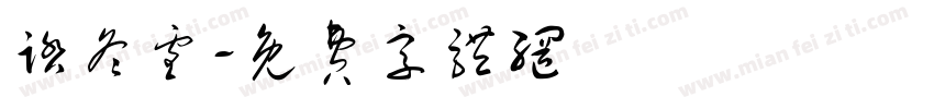 踏冬雪字体转换