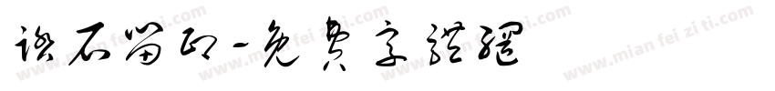 踏石留印字体转换