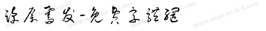 踔厉奋发字体转换