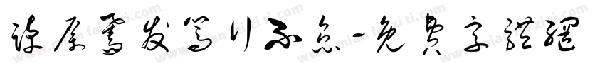 踔厉奋发笃行不怠字体转换