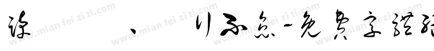 踔厲奮發、篤行不怠字体转换