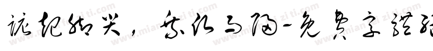 踮起脚尖，乘愿而归字体转换