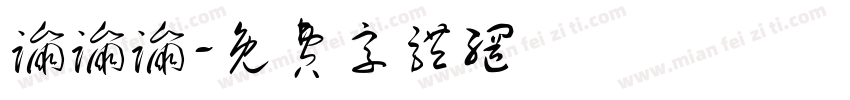 蹦蹦蹦字体转换