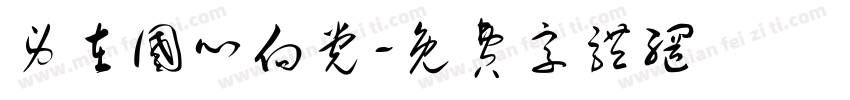 身在国心向党字体转换