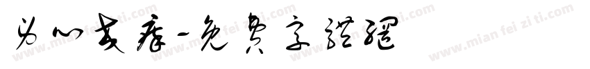身心交瘁字体转换
