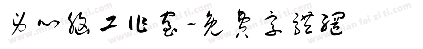 身心脑工作室字体转换