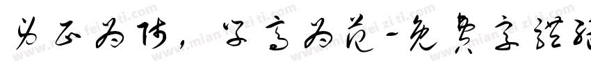 身正为师，学高为范字体转换