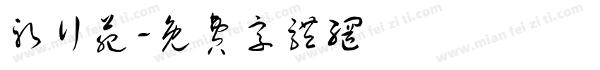 躬行苑字体转换