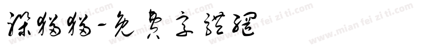 躲猫猫字体转换