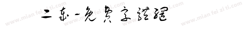 軒軒二岁字体转换