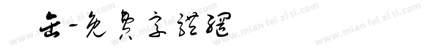 軽缶字体转换