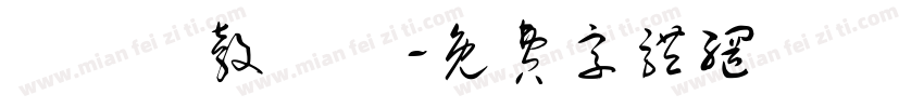 輞鯹潔彀鶇喺字体转换