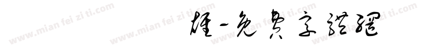 轉戰關東氣勢雄字体转换