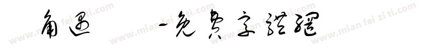 轉角遇見愛字体转换
