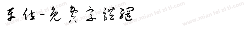 车位字体转换