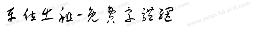 车位出租字体转换