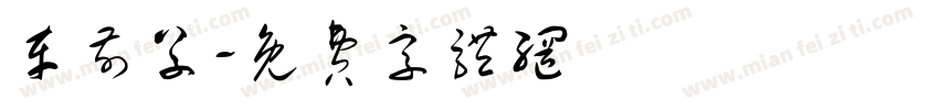 车前草字体转换