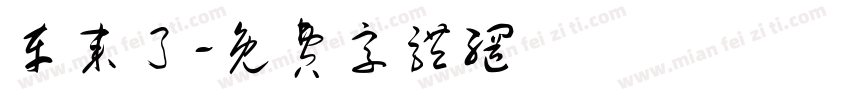 车来了字体转换