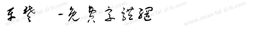 车楚妡字体转换