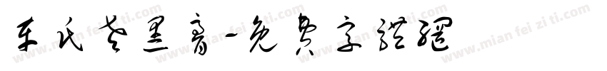 车氏老黑膏字体转换