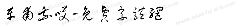 车甫我哎字体转换