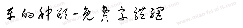 车的种类字体转换