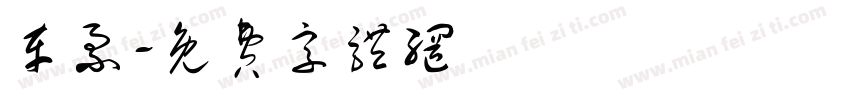 车票字体转换