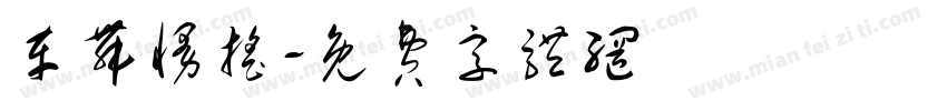 车舞慢摇字体转换
