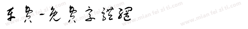 车费字体转换