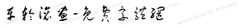 车轮滚画字体转换