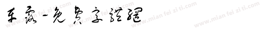 车露字体转换