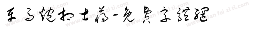 车马炮相士蒋字体转换