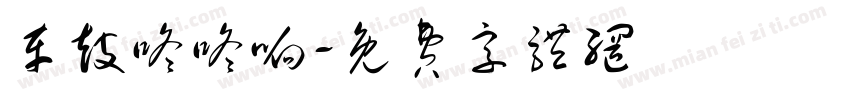 车鼓咚咚响字体转换