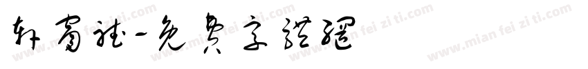 轩窗听字体转换
