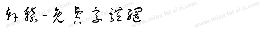 轩辕字体转换