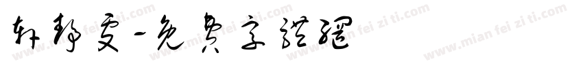 轩静雯字体转换