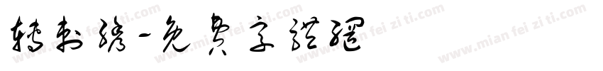 转刺绣字体转换