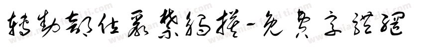 转动部位严禁触摸字体转换