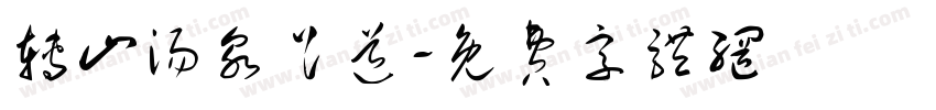 转山汤泉足道字体转换