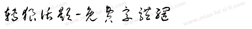 转狼话题字体转换