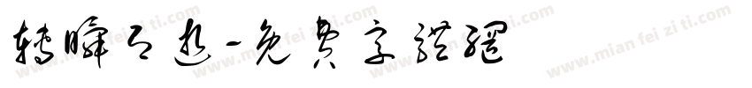 转瞬即逝字体转换