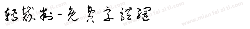 转裁判字体转换
