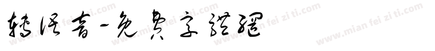 转语音字体转换