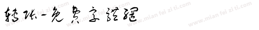 转账字体转换