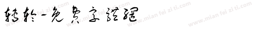转轮字体转换